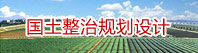 國土整治規(guī)劃設(shè)計(jì)