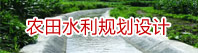農(nóng)田水利規(guī)劃設(shè)計(jì)
