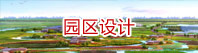 園區(qū)設(shè)計(jì)