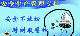 生命與安全